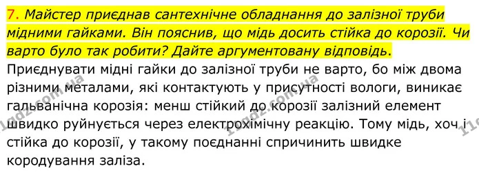 7. Майстер приєднав сантехнічне обладнання до залізної труби мідними гайками. Він пояснив, що мідь досить стійка до корозії. Чи варто — ГДЗ Хімія 8 клас Попель