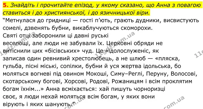 5. Знайдіть і прочитайте епізод, у якому сказано, що Анна з повагою ставиться і до християнської, і до язичницької віри. — ГДЗ Українська література 8 клас Авраменко