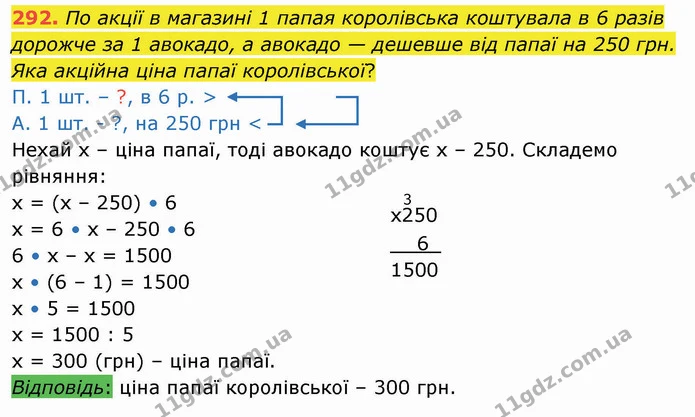 292. По акції в магазині 1 папая королівська коштувала в 6 разів дорожче за 1 авокадо, а авокадо — дешевше від папаї на 250 грн. Яка — ГДЗ Математика 4 клас Лишенко 1-2 ч.