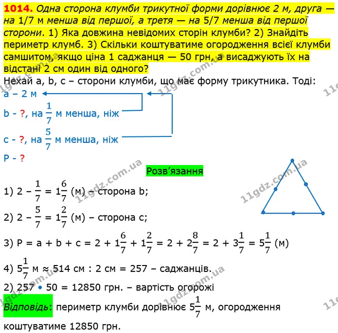 1014. Одна сторона клумби трикутної форми дорівнює 2 м, друга — на 1/7 м менша від першої, а третя — на 5/7 менша від першої сторони — ГДЗ Математика 5 клас Тарасенкова 2022