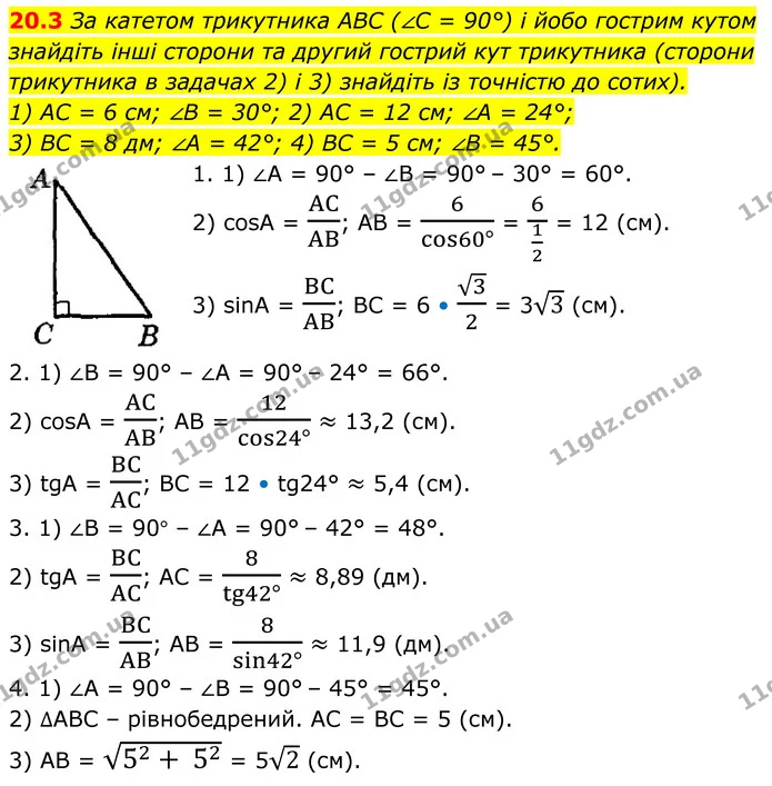 20.3 За катетом трикутника ABC (∠C = 90°) і йобо гострим кутом знайдіть інші сторони та другий гострий кут трикутника (сторони — ГДЗ Геометрія 8 клас Істер
