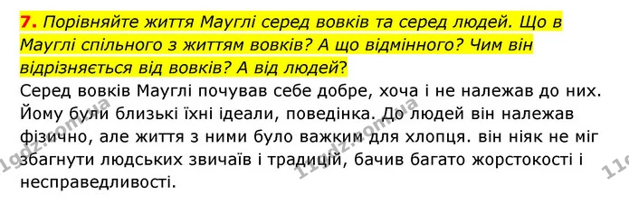 7. Порівняйте життя Мауглі серед вовків та серед людей. Що в Мауглі спільного з життям вовків? А що відмінного? Чим він відрізняється — ГДЗ Зарубіжна література 5 клас Ковбасенко 2022