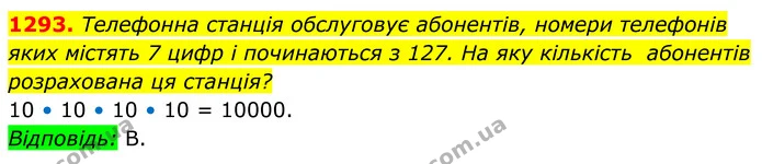 1293. Телефонна станція обслуговує абонентів, номери телефонів — ГДЗ Алгебра 7 клас Бевз