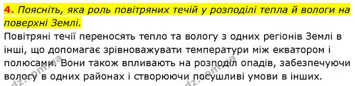 4. Поясніть, яка роль повітряних течій у розподілі тепла й вологи на поверхні Землі. — ГДЗ Географія 7 клас Гільберг