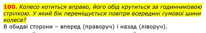 100. Колесо котиться вправо, його обід крутиться за годинниковою стрілкою. У який бік переміщується повітря всередині гумової шини — ГДЗ Математика 3 клас Лишенко (1, 2 частина)