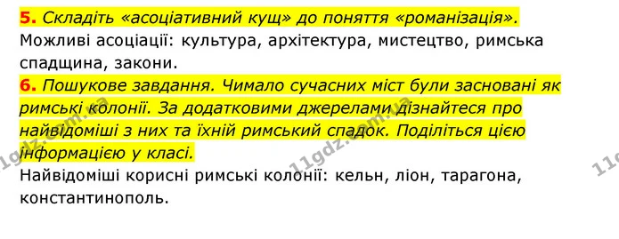 5. Складіть «асоціативний кущ» до поняття «романізація». — ГДЗ Історія України 6 клас Гісем