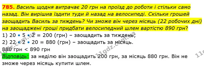785. Василь щодня витрачає 20 грн на проїзд до роботи і стільки само назад. Він вирішив їздити туди й назад на велосипеді. Скільки — ГДЗ Математика 5 клас Істер 2022