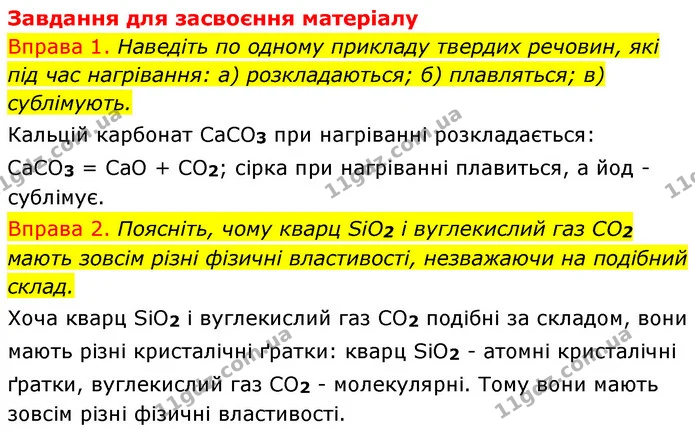 §21 Впр.1-2 — ГДЗ Хімія 8 клас Григорович 2021 — ГДЗ Хімія 8 клас Григорович 2021