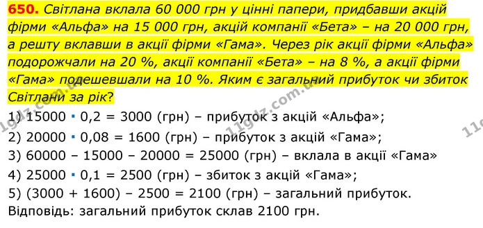 650. Світлана вклала 60 000 грн у цінні папери, придбавши акцій фірми «Альфа» на 15 000 грн, акцій компанії «Бета» – на 20 000 грн, а — ГДЗ Алгебра 7 клас Істер 2020