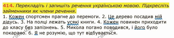 414. Перекладіть і запишіть речення українською мовою. Підкресліть займенники як члени речення. — ГДЗ Українська мова 6 клас Заболотний 2019