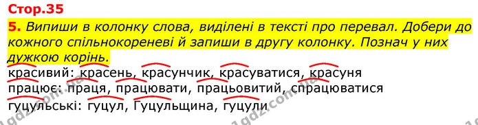 5. Випиши в колонку слова, виділені в тексті про перевал. Добери до кожного спільнокореневі й запиши в другу колонку. Познач у них — ГДЗ Українська мова 3 клас Пономарьова 2020