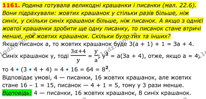 1161. Родина готувала великодні крашанки і писанки (мал. 22.6). Вони підрахували: жовтих крашанок у стільки разів більше, ніж синіх, у — ГДЗ Алгебра 8 клас Бевз
