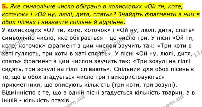 5. Яке символічне число обіграно в колискових «Ой ти, коте, коточок» і «Ой ну, люлі, дитя, спать»? Знайдіть фрагменти з ним в обох — ГДЗ Українська література 6 клас Авраменко 2023