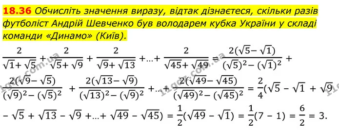 18.36 Обчисліть значення виразу, відтак дізнаєтеся, скільки разів футболіст Андрій Шевченко був володарем кубка України у складі — ГДЗ Алгебра 8 клас Істер