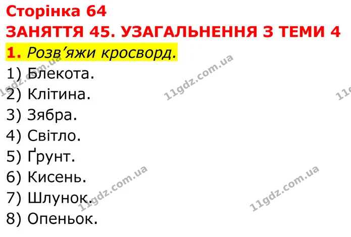 1. Розв’яжи кросворд. — ГДЗ робочий зошит Пізнаємо природу 5 клас Коршевнюк