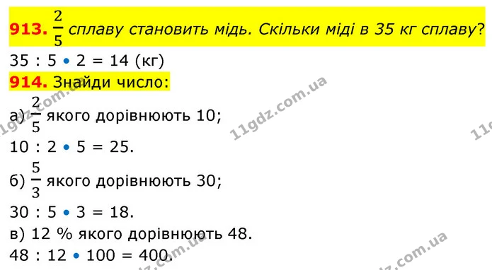 913. 25 сплаву становить мідь. Скільки міді в 35 кг сплаву? — ГДЗ Математика 6 клас Бевз 1-2 ч.