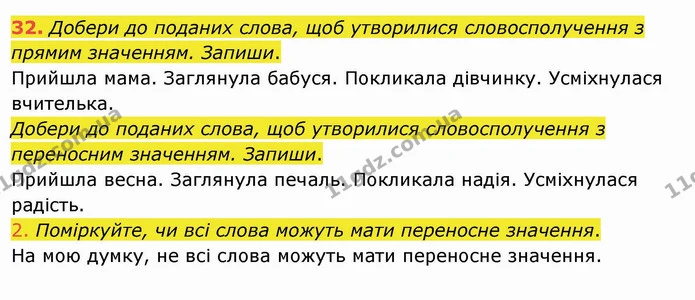 32. Добери до поданих слова, щоб утворилися словосполучення з прямим значенням. Запиши. — ГДЗ Українська мова та читання 4 клас Кравцова