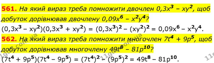 561. На який вираз треба помножити двочлен 0,3x3 – xy2, щоб — Алгебра 7 клас Мерзляк 2024