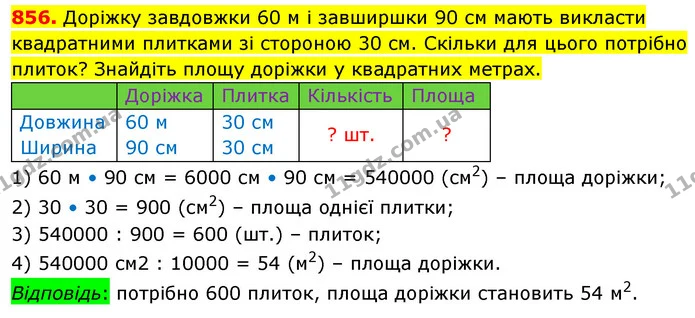 856. Доріжку завдовжки 60 м і завширшки 90 см мають викласти квадратними плитками зі стороною 30 см. Скільки для цього потрібно плиток? — ГДЗ Математика 5 клас Кравчук