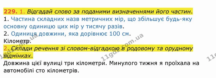 229. 1. Відгадай слово за поданими визначеннями його частин. — ГДЗ Українська мова та читання 4 клас Кравцова
