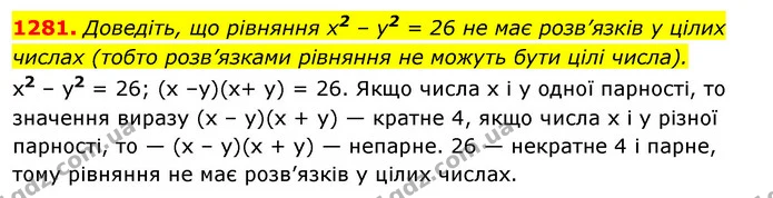 1281. Доведіть, що рівняння х2 – у2 = 26 не має розв’язків у цілих числах (тобто розв’язками рівняння не можуть бути цілі числа). — ГДЗ Алгебра 7 клас Істер 2020