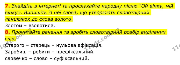 7. Знайдіть в інтернеті та прослухайте народну пісню “Ой вінку, мій вінку». Випишіть із неї слова, що утворюють словотвірний ланцюжок — ГДЗ Українська мова 6 клас Авраменко
