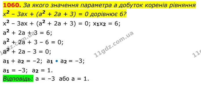 1060. За якого значення параметра а добуток коренів рівняння — ГДЗ Алгебра 8 клас Бевз