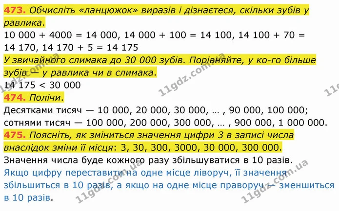 473. Обчисліть «ланцюжок» виразів і дізнаєтеся, скільки зубів у равлика. — ГДЗ Математика 4 клас Оляницька