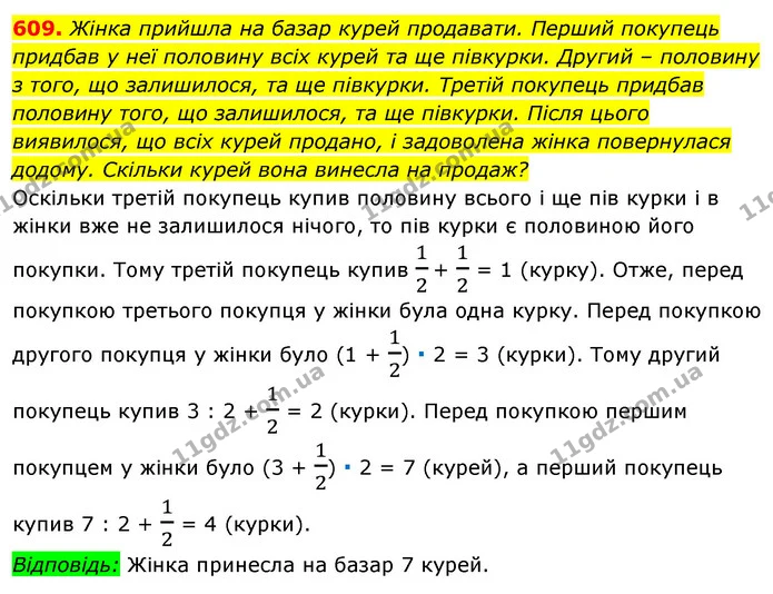 609. Жінка прийшла на базар курей продавати. Перший покупець придбав у неї половину всіх курей та ще півкурки. Другий – половину з — ГДЗ Алгебра 7 клас Істер 2020