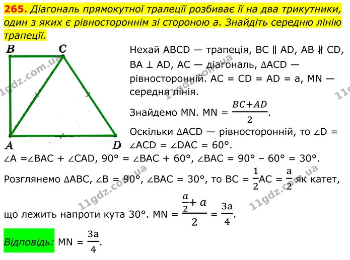 265. Діагональ прямокутної тралецїї розбиває її на два трикутники, — ГДЗ Геометрія 8 клас Мерзляк