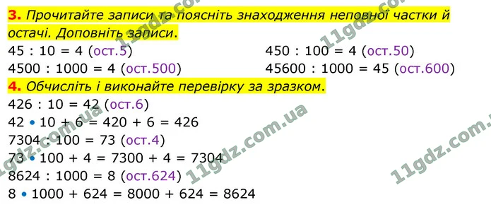 3. Прочитайте записи та поясніть знаходження неповної частки й остачі. Доповніть записи. — ГДЗ Математика 4 клас Логачевська 1-2 ч. 2021