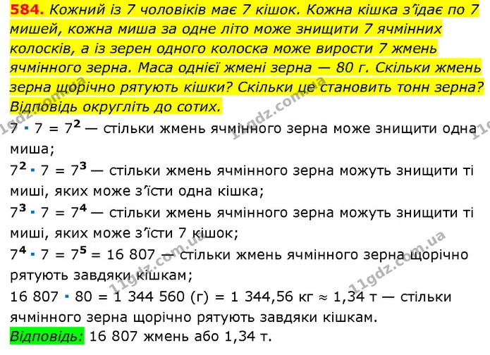 584. Кожний із 7 чоловіків має 7 кішок. Кожна кішка з’їдає по 7 мишей, кожна миша за одне літо може знищити 7 ячмінних колосків, а із — Алгебра 7 клас Мерзляк 2024
