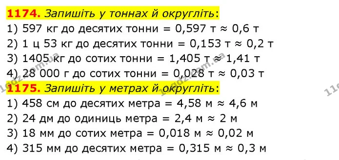 1174. Запишіть у тоннах й округліть: — ГДЗ Математика 5 клас Кравчук