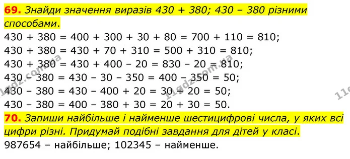 69. Знайди значення виразів 430 + 380; 430 – 380 різними способами. — ГДЗ Математика 5 клас Скворцова 2022