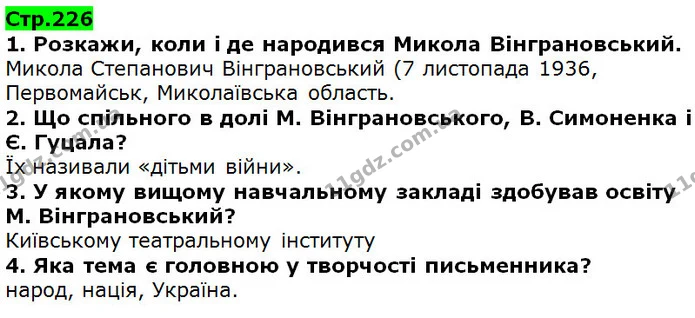 1. Розкажи, коли і де народився Микола Вінграновський. — ГДЗ Українська література 5 клас Коваленко 2018