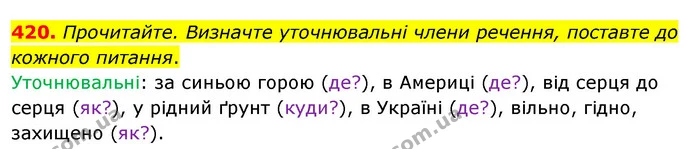 420. Прочитайте. Визначте уточнювальні члени речення, поставте до кожного питання. — ГДЗ Українська мова 8 клас Глазова О.П. 2021
