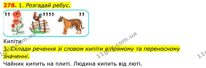 278. 1. Розгадай ребус. — ГДЗ Українська мова та читання 3 клас Кравцова (1 частина)