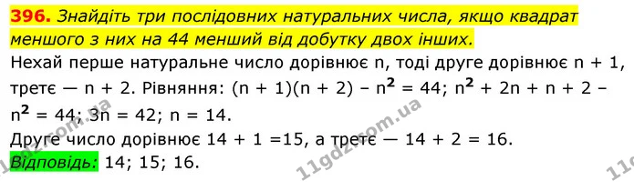 396. Знайдіть три послідовних натуральних числа, якщо квадрат — ГДЗ Алгебра 7 клас Істер 2020