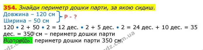 354. Знайди периметр дошки парти, за якою сидиш. — ГДЗ Математика 3 клас Лишенко (1, 2 частина)