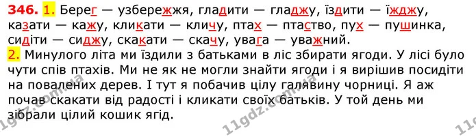 346. 1. Берег — узбережжя, гладити — гладжу, їздити — їжджу, казати — кажу, кликати — кличу, птах — птаство, пух — пушинка, сидіти — — ГДЗ Українська мова 5 клас Єрмоленко 2018