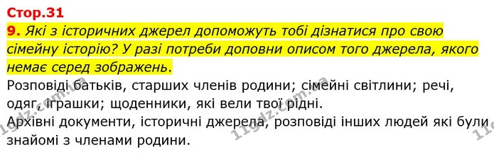 9. Які з історичних джерел допоможуть тобі дізнатися про свою сімейну історію? У разі потреби доповни описом того джерела, якого немає — ГДЗ Робочий зошит Я досліджую світ 4 клас Гільберг