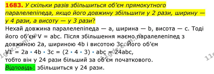 1683. У скільки разів збільшиться об’єм прямокутного паралелепіпеда, якщо його довжину збільшити у 2 рази, ширину —у 4 рази, а висоту — — ГДЗ Математика 6 клас Істер 2023 1-2 ч.