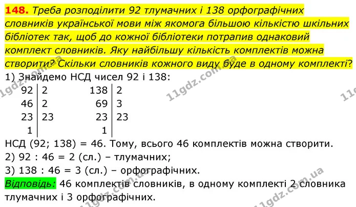 148. Треба розподілити 92 тлумачних і 138 орфографічних словників української мови між якомога більшою кількістю шкільних бібліотек — ГДЗ Математика 6 клас Мерзляк 2023 1-2 ч.