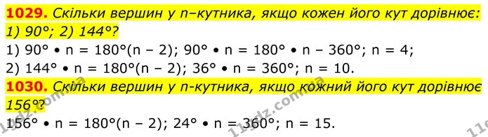 1029. Скільки вершин у n–кутника, якщо кожен його кут дорівнює: — ГДЗ Геометрія 8 клас Бурда
