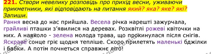221. Створи невелику розповідь про прихід весни, уживаючи прикметники, які відповідають на питання який? яка? яке? які? Запиши. — ГДЗ Українська мова та читання 3 клас Захарійчук 2020