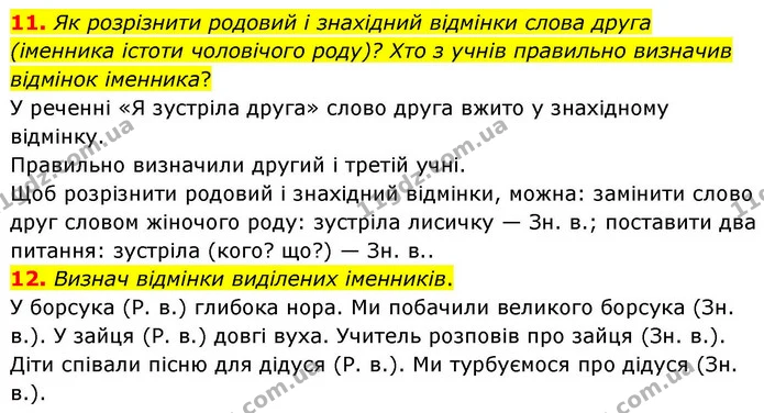 11. Як розрізнити родовий і знахідний відмінки слова друга (іменника істоти чоловічого роду)? Хто з учнів правильно визначив відмінок — ГДЗ Українська мова та читання 4 клас Большакова