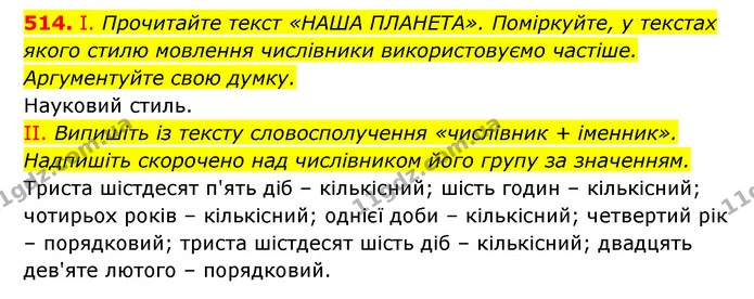 514. І. Прочитайте текст «НАША ПЛАНЕТА». Поміркуйте, у текстах якого стилю мовлення числівники використовуємо частіше. Аргументуйте — ГДЗ Українська мова 6 клас Заболотний 2023