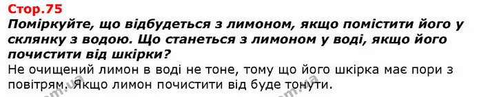 Поміркуйте, що відбудеться з лимоном, якщо помістити його у склянку з водою. Що станеться з лимоном у воді, якщо його почистити від — ГДЗ Я досліджую світ 1 клас Гільберг