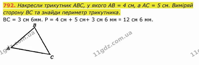 792. Накресли трикутник АВС, у якого АВ = 4 см, а АС = 5 см. Виміряй сторону ВС та знайди периметр трикутника. — ГДЗ Математика 5 клас Істер 2022