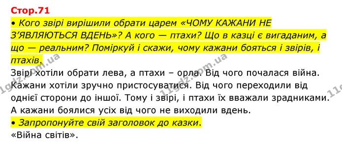 • Кого звірі вирішили обрати царем «ЧОМУ КАЖАНИ НЕ З’ЯВЛЯЮТЬСЯ ВДЕНЬ»? А кого — птахи? Що в казці є вигаданим, а що — реальним? — ГДЗ Українська мова та читання 3 клас Савчук